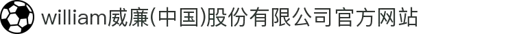 william威廉(中国)股份有限公司官方网站